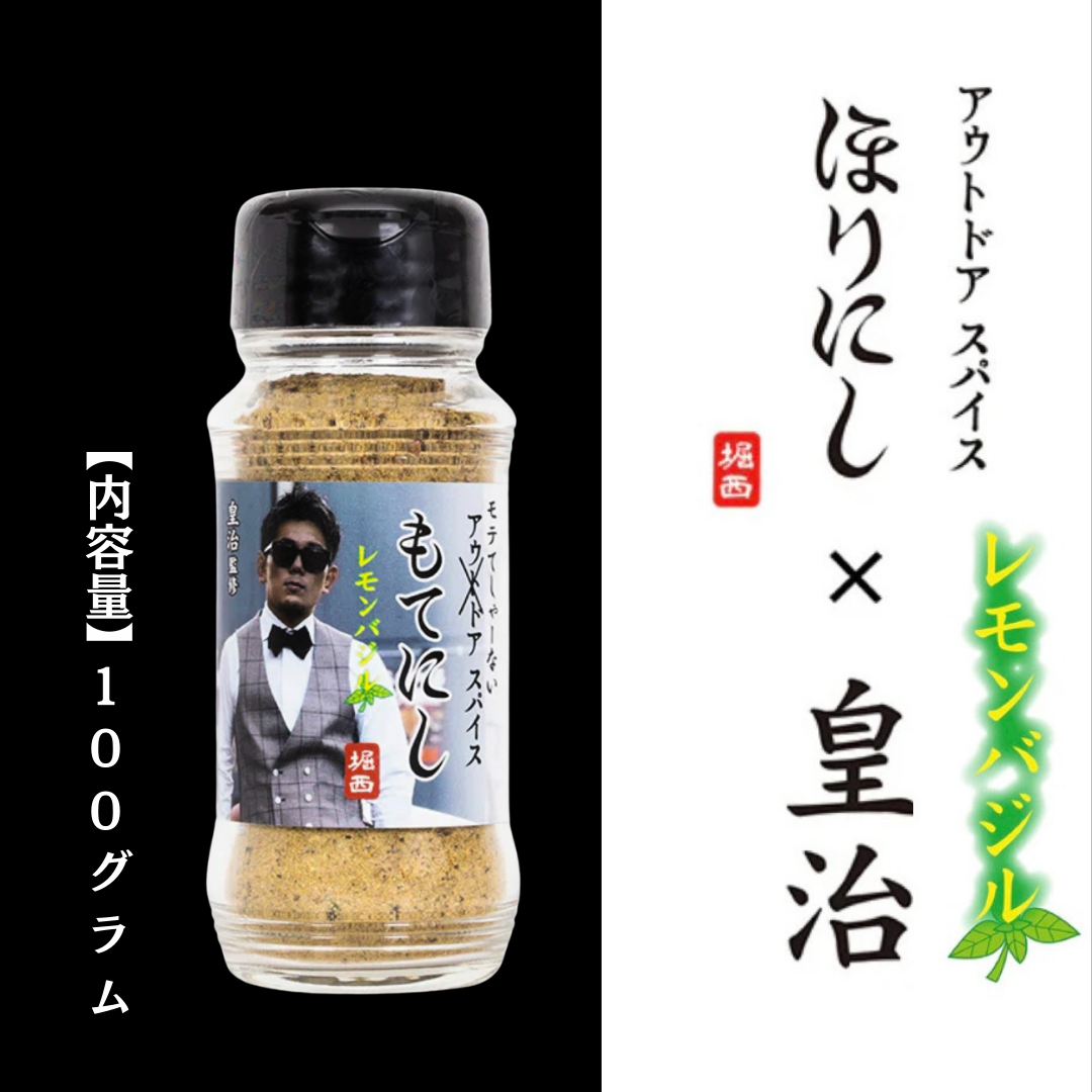 格闘家『皇治』監修の「ほりにしレモンバジル風味」もてにし