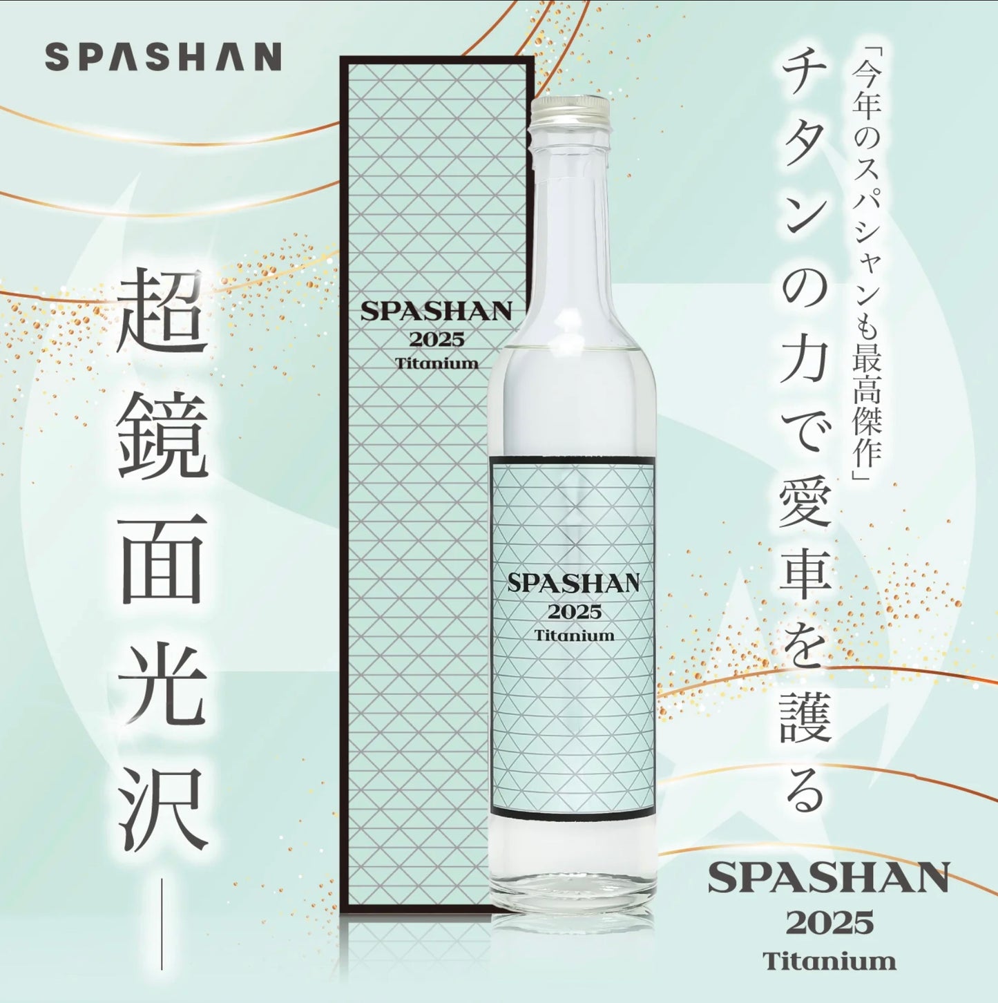 スパシャン SPASHAN2025 500ml コーティング剤