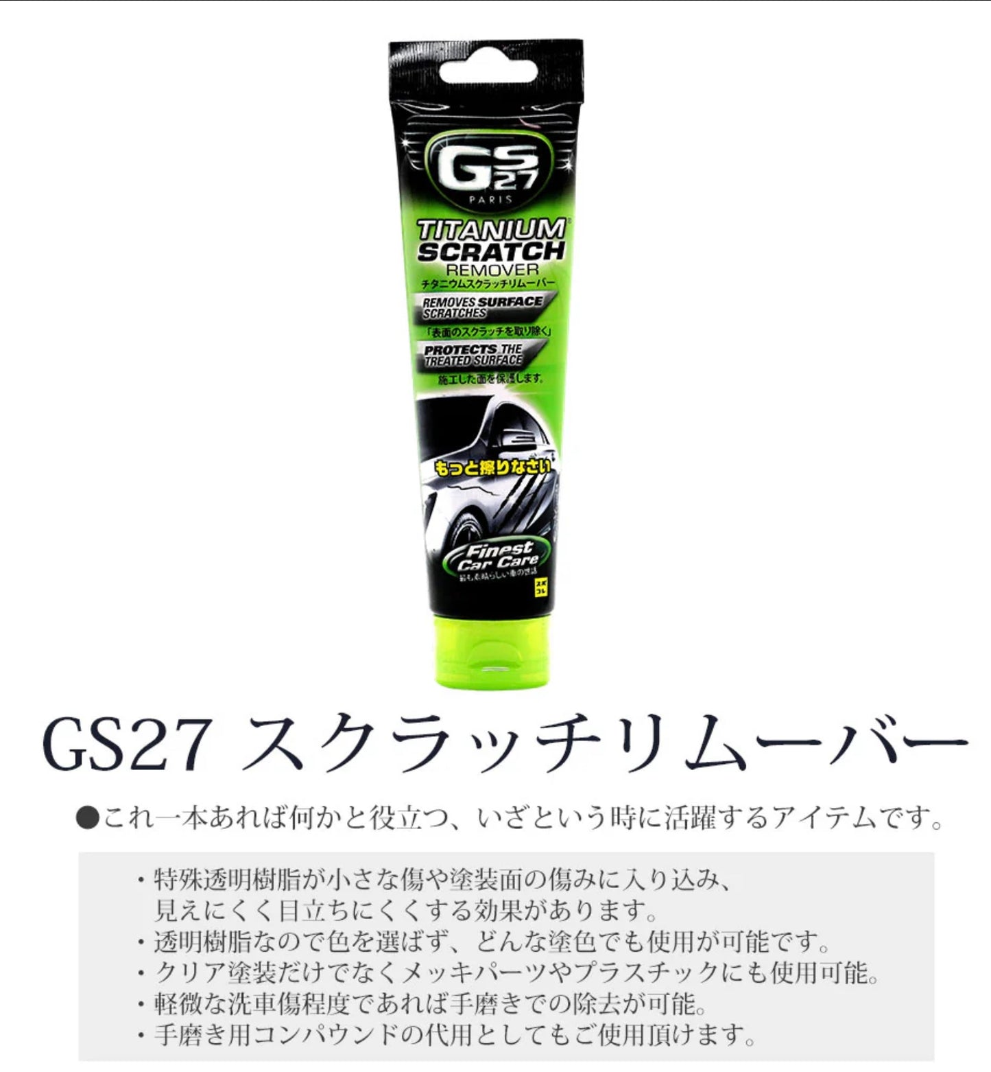 GS27 スクラッチリムーバー コンパウンド キズ隠し