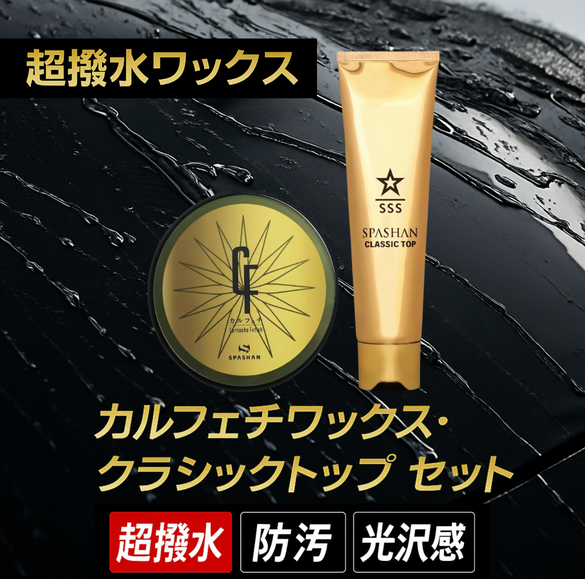 SPASHAN カルフェチワックス・クラシックトップ セット 超撥水ワックス SPASHAN カルフェチワックス・クラシックトップ セット 超撥水ワックス