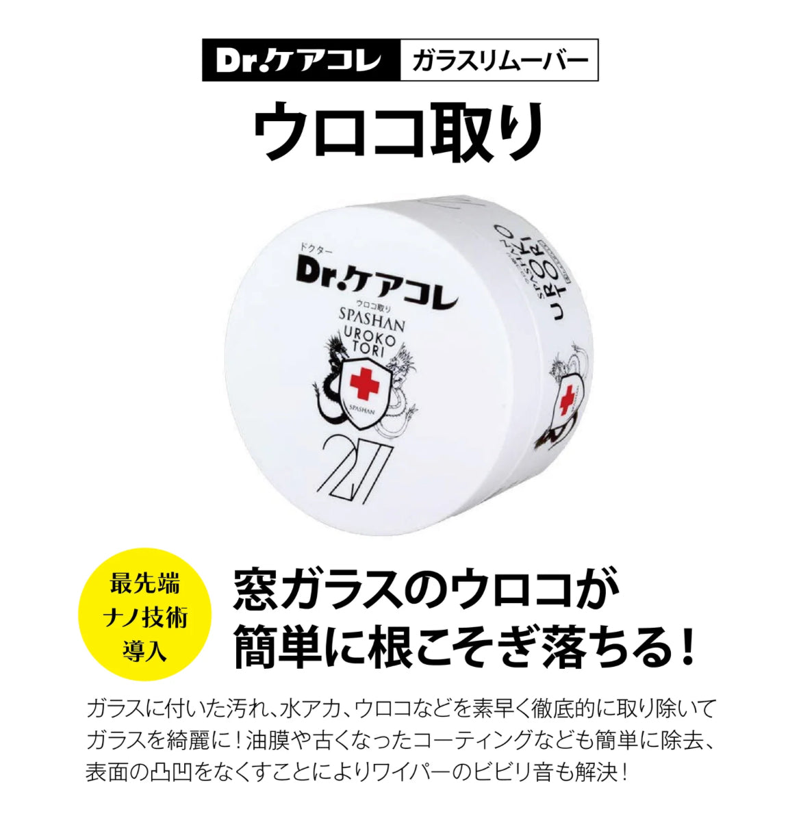 スパシャン Dr.ケアコレ ウロコ取り 200g 窓ガラス専用