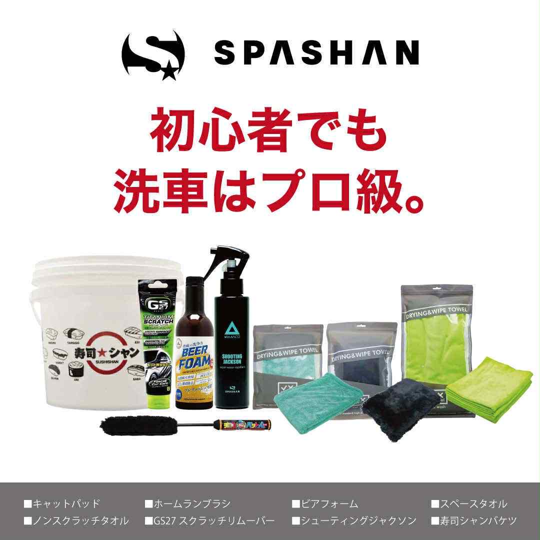 洗車初心者入門フルセット