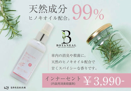 ボタニール インナーセント　天然由来成分９９％