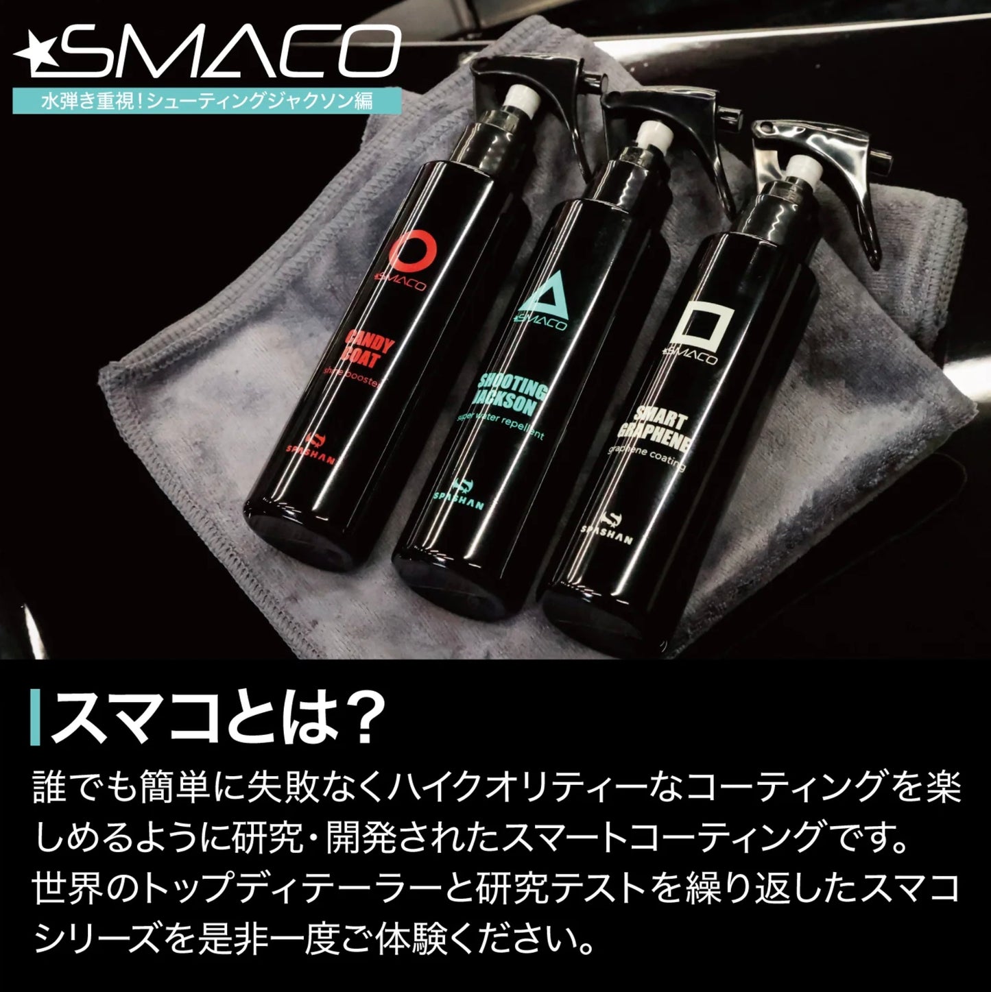 【カーグッズオブザイヤー2023受賞】スパシャン スマコ シューティングジャクソン 150ml コーティング剤