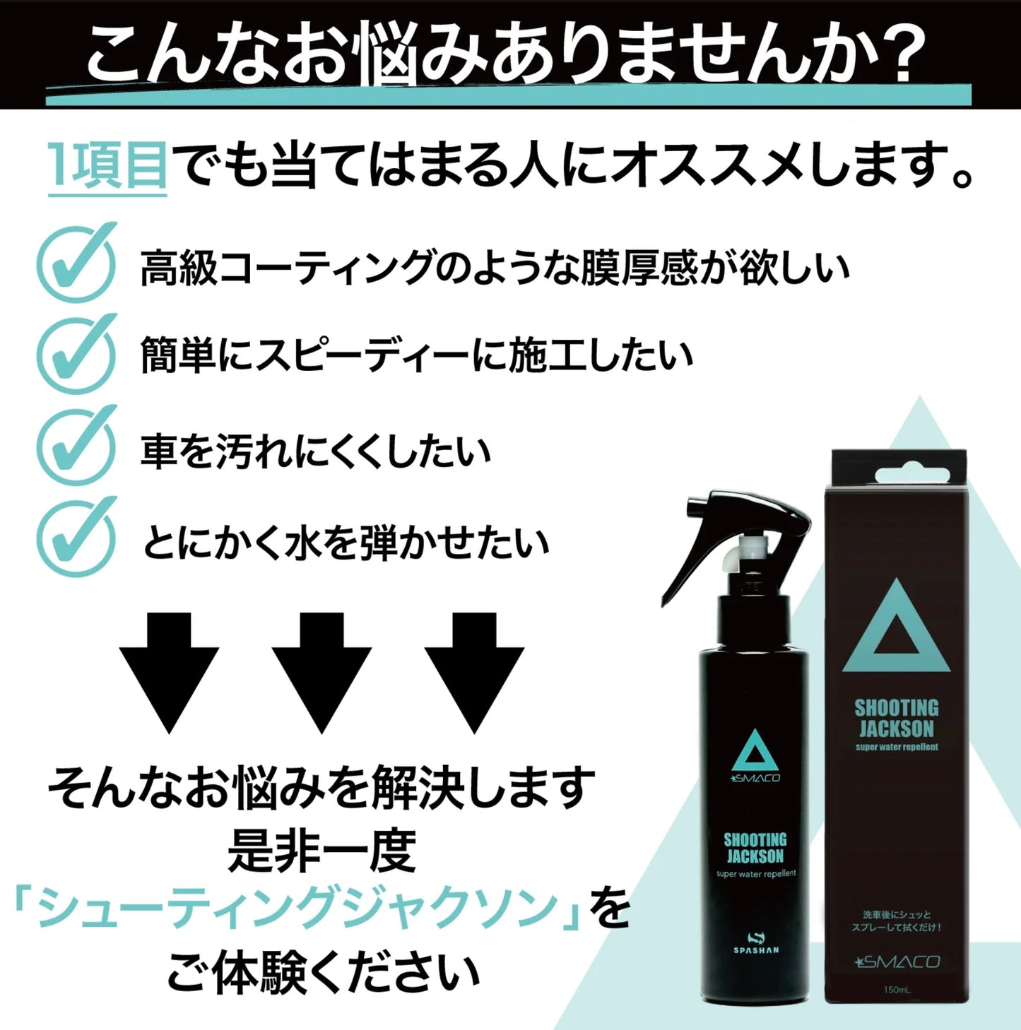 【カーグッズオブザイヤー2023受賞】スパシャン スマコ シューティングジャクソン 150ml コーティング剤