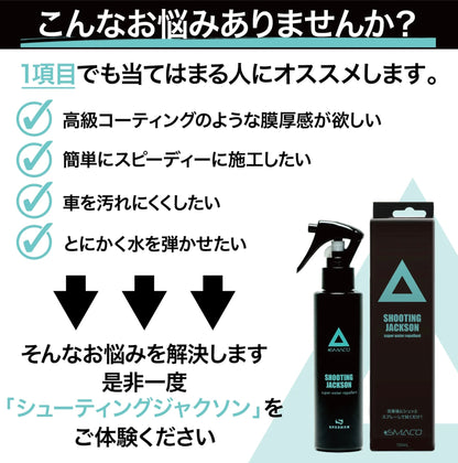 【カーグッズオブザイヤー2023受賞】スパシャン スマコ シューティングジャクソン 150ml コーティング剤
