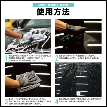 【カーグッズオブザイヤー2023受賞】スパシャン スマコ シューティングジャクソン 150ml コーティング剤