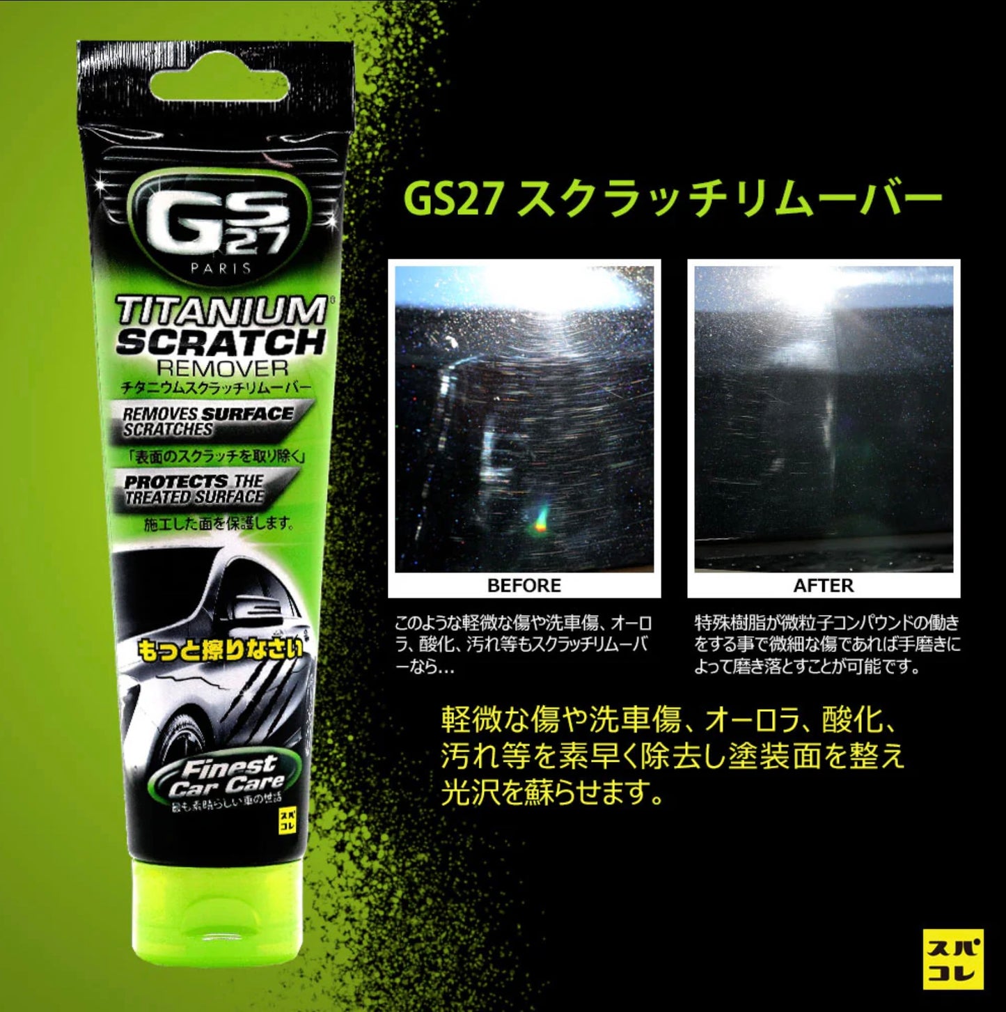 GS27 スクラッチリムーバー コンパウンド キズ隠し
