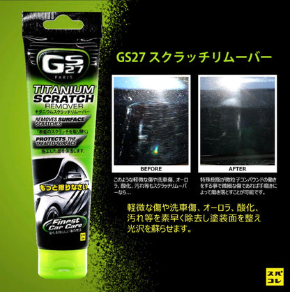 GS27 スクラッチリムーバー コンパウンド キズ隠し