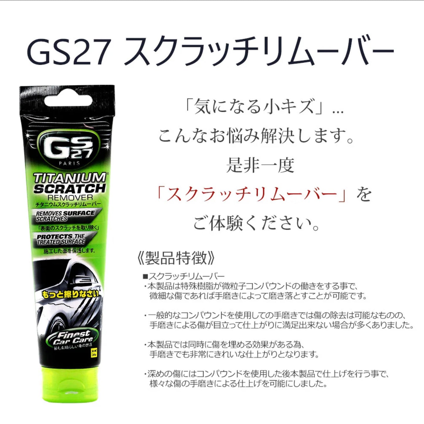 GS27 スクラッチリムーバー コンパウンド キズ隠し