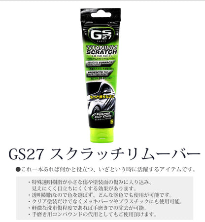 GS27 スクラッチリムーバー コンパウンド キズ隠し