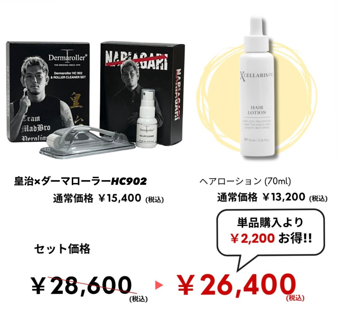 皇治×ダーマローラースカルプケアセット