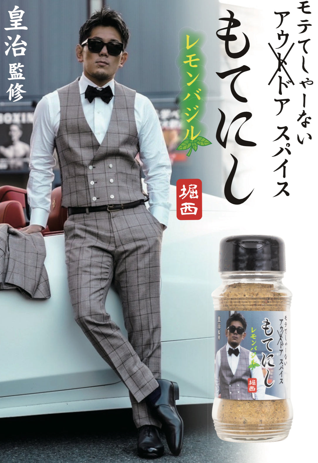 格闘家『皇治』監修の「ほりにしレモンバジル風味」もてにし