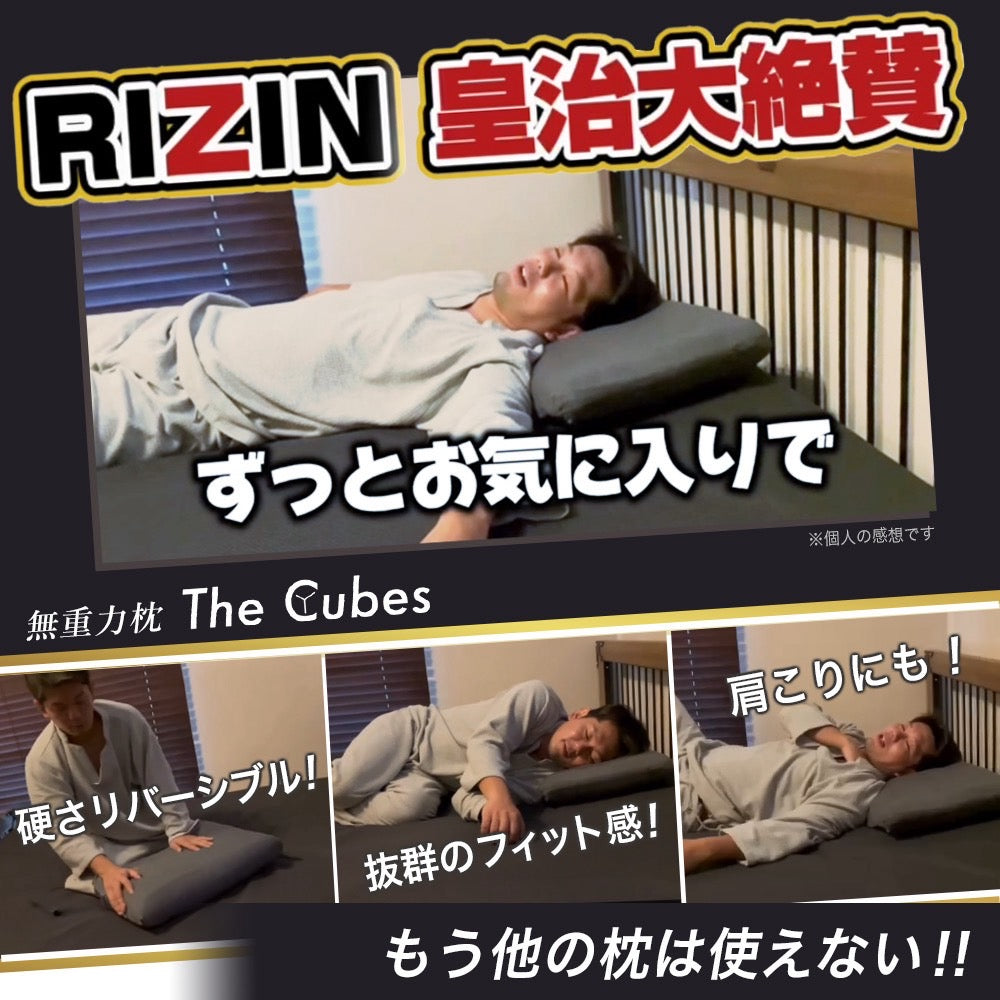 TEAMONE限定特別価格】RIZIN皇治大絶賛！！無重力枕 The Cubes