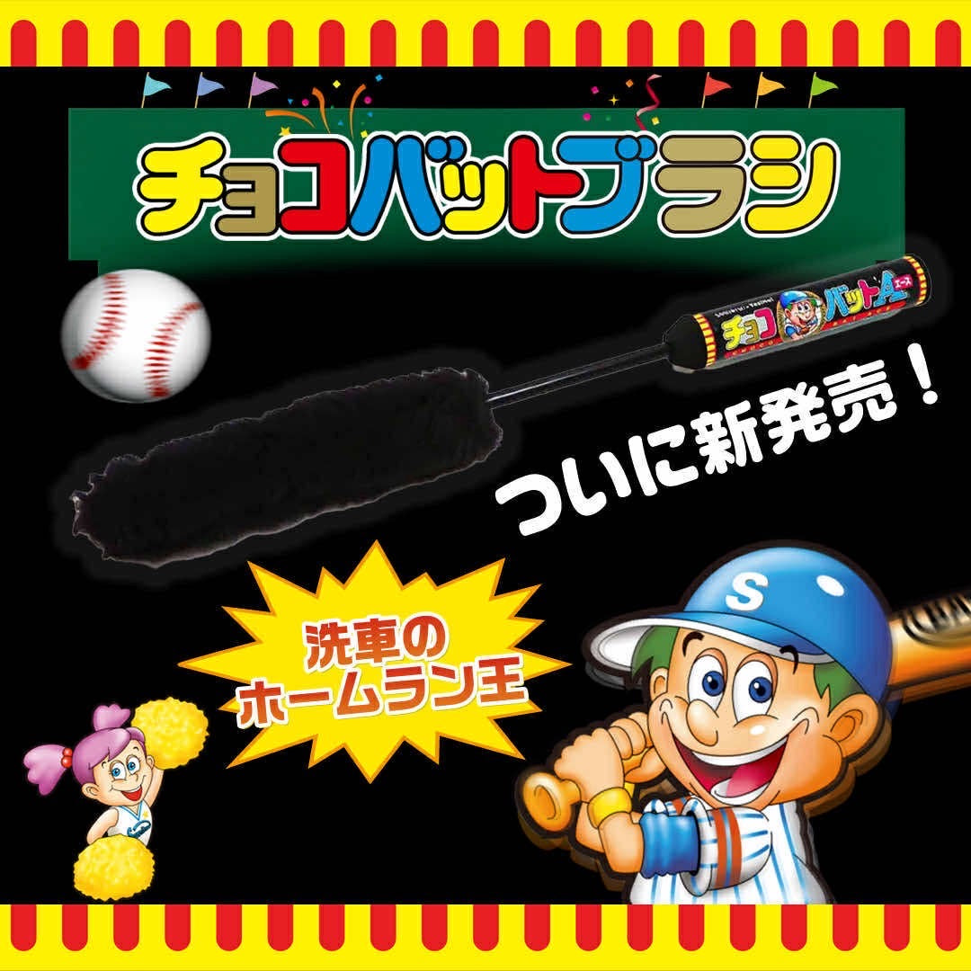 スパシャン チョコバット ホームランブラシ 洗車 車 足回り タイヤ ホイール ブラシ 汚れ除去 使いやすい