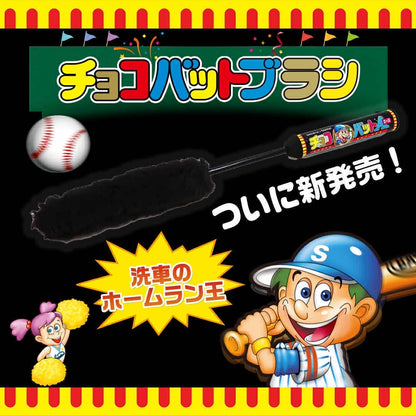 スパシャン チョコバット ホームランブラシ 洗車 車 足回り タイヤ ホイール ブラシ 汚れ除去 使いやすい