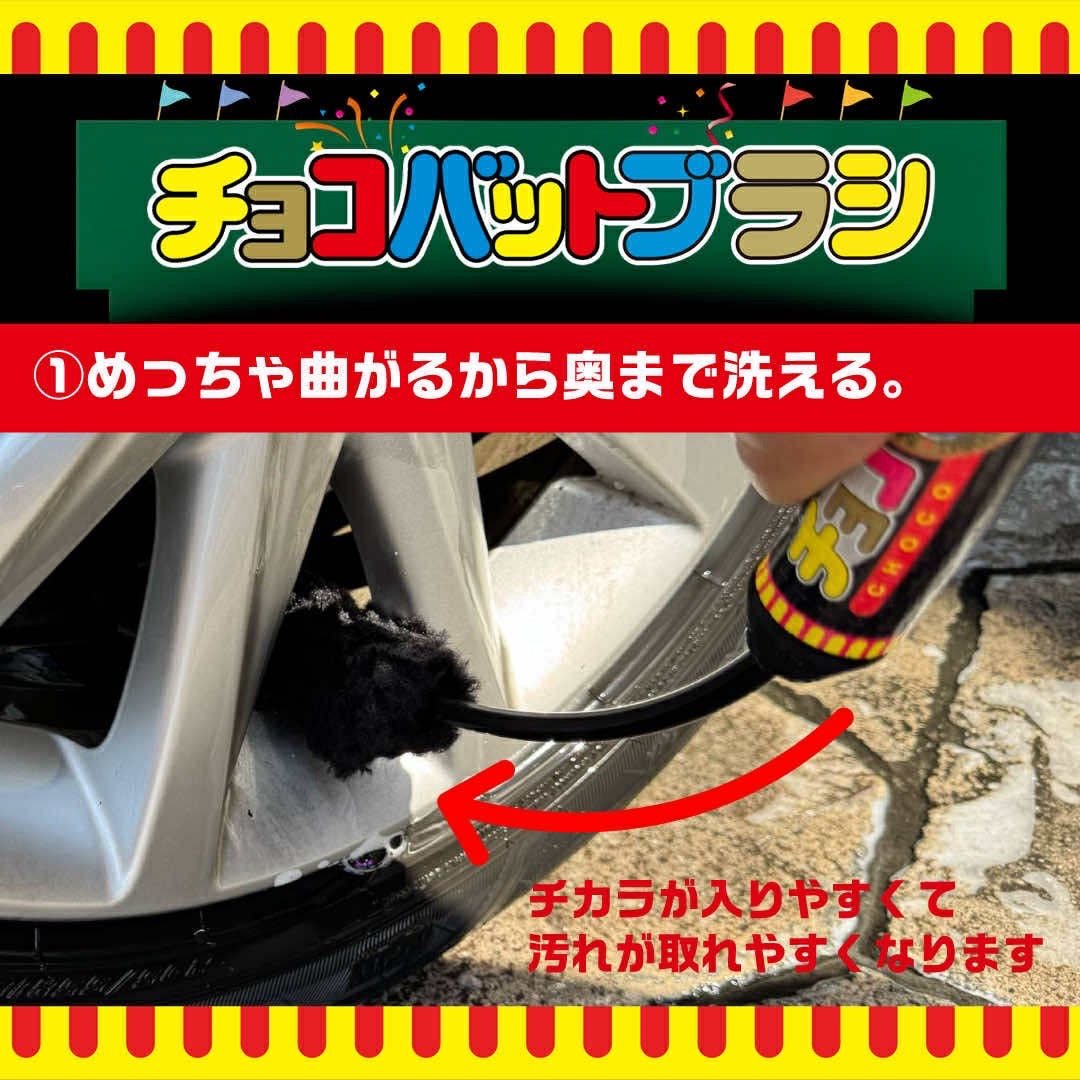 スパシャン チョコバット ホームランブラシ 洗車 車 足回り タイヤ ホイール ブラシ 汚れ除去 使いやすい