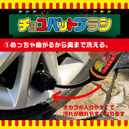 スパシャン チョコバット ホームランブラシ 洗車 車 足回り タイヤ ホイール ブラシ 汚れ除去 使いやすい