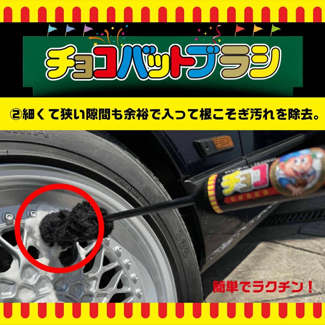 スパシャン チョコバット ホームランブラシ 洗車 車 足回り タイヤ ホイール ブラシ 汚れ除去 使いやすい